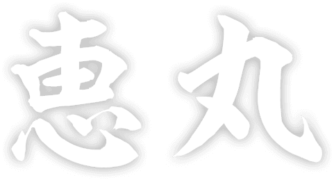 恵丸
